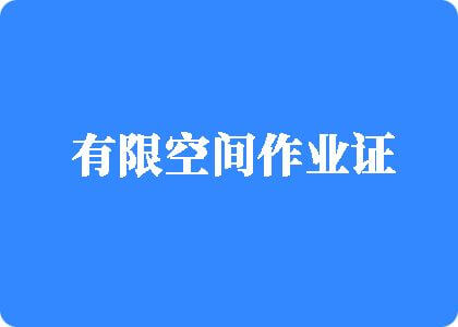 一级黄色特色操逼有限空间作业证